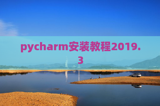 pycharm安装教程2019.3